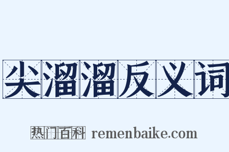 尖溜溜反义词是什么意思的图片